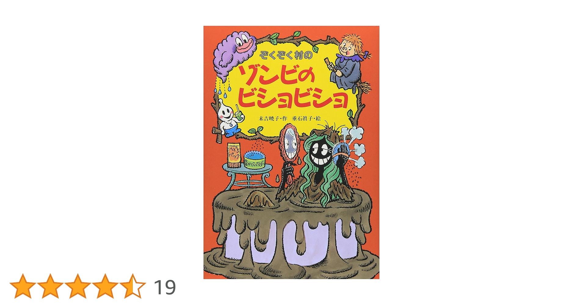 ぞくぞく村シリーズ Amazon.co.jp: ぞくぞく村のゾンビのビショビショ (ぞくぞく村の